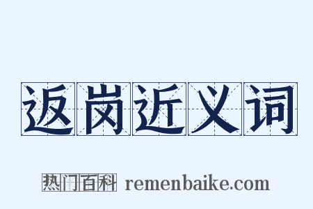 返岗近义词是什么意思的图片